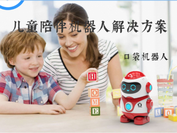 兒童陪伴機器人解決方案